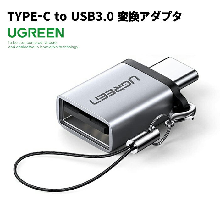 【UGREEN】 USB 変換アダプタ 50283 Type-C to USB 3.0 OTG 変換コネクタ オスーメス Thunderbolt 3 対応 高速データ伝送 小型 軽量 高耐久 ストラップ付 ポイント消化 おすすめ 送料無料【ネコポス発送】