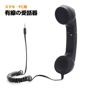 有線 受話器 スマートフォン レトロ電話 有線イヤホン/マイク 黒電話 公衆電話 昭和 平成 スマホ パソコンに 通話 長電話 パーティグッズ 面白グッズ ネタアイテム おもしろ 歓迎会 送迎会 忘年会 ポイント消化 おすすめ 送料無料 【定形外郵便発送】