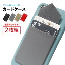 【組み合わせいろいろ2枚セット】スマホ カードケース 2枚入 貼り付け iPhone/androidに カードホルダー クレジットカード ICカード Suica...