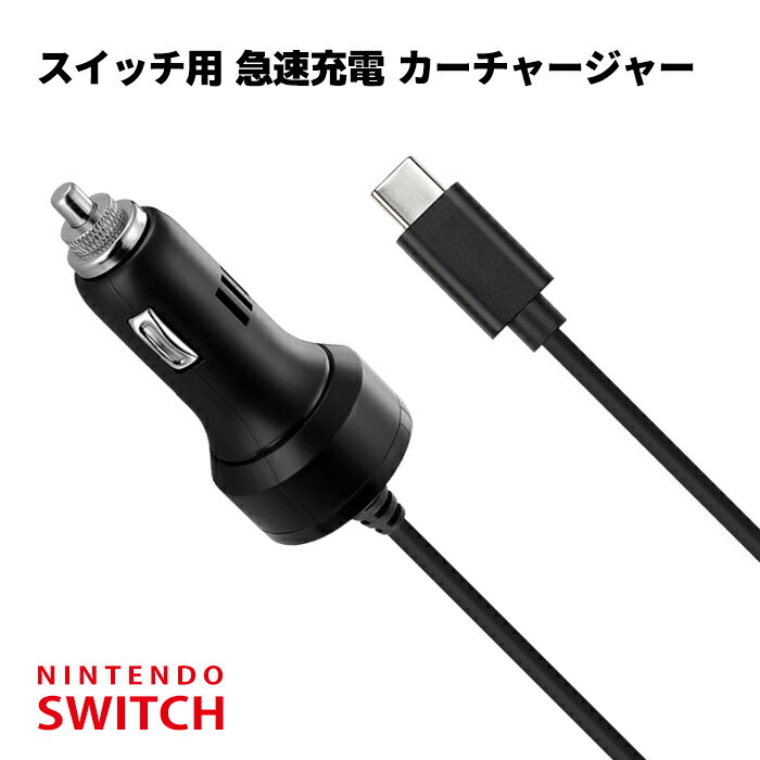 【SWITCHで使える】Nintendo SWITCH 充電器 シガーチャージャー DCチャージャー アクセサリー ソケット 任天堂 スイッチ Switch Lite に対応 5V 2.0A 急速充電 携帯モード専用 車載 車内 ソケット 子供 おもちゃ ポイント消化 おすすめ 送料無料 【定形外郵便発送】