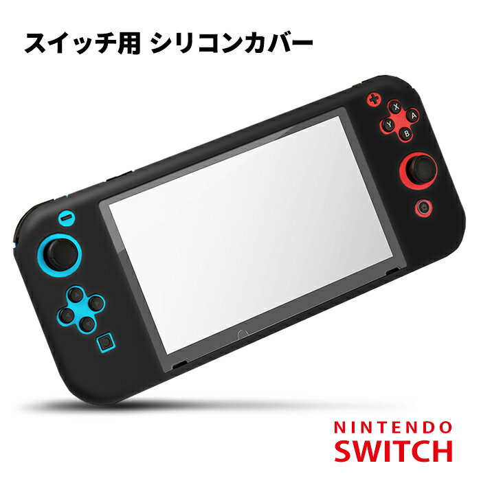 【Nintendo SWITCH 専用】 シリコンカバー 保護カバー ケース 傷 ホコリ 防止 滑り止め グリップ ブラック 黒 任天堂 スイッチ ポイン..