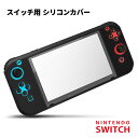 【楽天 スーパーSALE対象】【Nintendo SWITCH 専用】 シリコンカバー 保護カバー ケース 傷 ホコリ 防止 滑り止め グリップ ブラック 黒 ...
