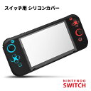 【Nintendo SWITCH 専用】 シリコンカバー 保護カバー ケース 傷 ホコリ 防止 滑り止め グリップ ブラック 黒 任天堂 スイッチ ポイン..