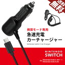 【SWITCHで使える】Nintendo SWITCH 充電器 シガーチャージャー DCチャージャー アクセサリー ソケット 任天堂 スイッチ Switch Lite ..