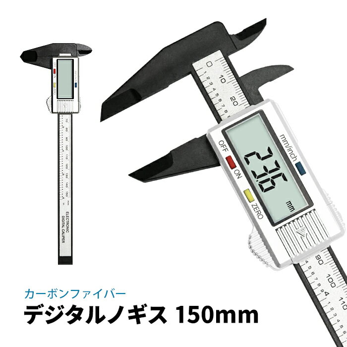 デジタルノギス 150mm LCDディスプレイ 外径 内径 段差 深さ測定 ミリ/インチ切替 カーボンファイバー 電池 収納ケース付 高性能 精密 ゼロ点設定 計測 測定 工具 ツール ポイント消化 おすすめ 送料無料 【ネコポス発送】