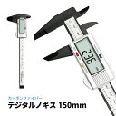 デジタルノギス 150mm LCDディスプレイ 外径 内径 段差 深さ測定 ミリ/インチ切替 カーボンファイバー 電池 収納ケース付 高性能 精密 ゼロ点設定 ...