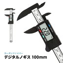 デジタルノギス 100mm LCDディスプレイ 外径 内径 段差 深さ測定 ミリ/インチ切替 カーボンファイバー 電池 収納ケース付 高性能 精密 ゼロ点設定 ...