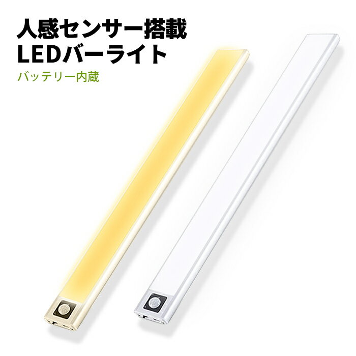 LEDバーライト 人感センサー ライト 超薄型 9mm アウトドア キャンプ 車 室内 玄関 led 照明 クローゼット LED ワークライト エンジンルーム 屋内 廊下 充電池式 工具 小型 ランタン 防災グッズ おすすめ 送料無料 【定形外郵便発送】