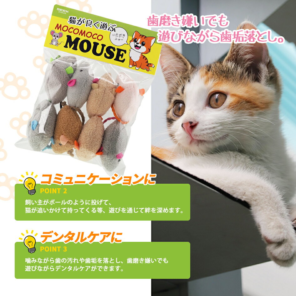 【子ネコも安心 マタタビ無し】猫 ねずみ おもちゃ モコモコマウス 8個入 ぬいぐるみ 猫じゃらし ペット用品 噛む玩具 デンタルケア 歯磨き 歯石落とし 一人遊び ストレス解消 運動 ネズミ しっぽ付 ねこ ネコ用 おススメ SEEK 送料無料 3