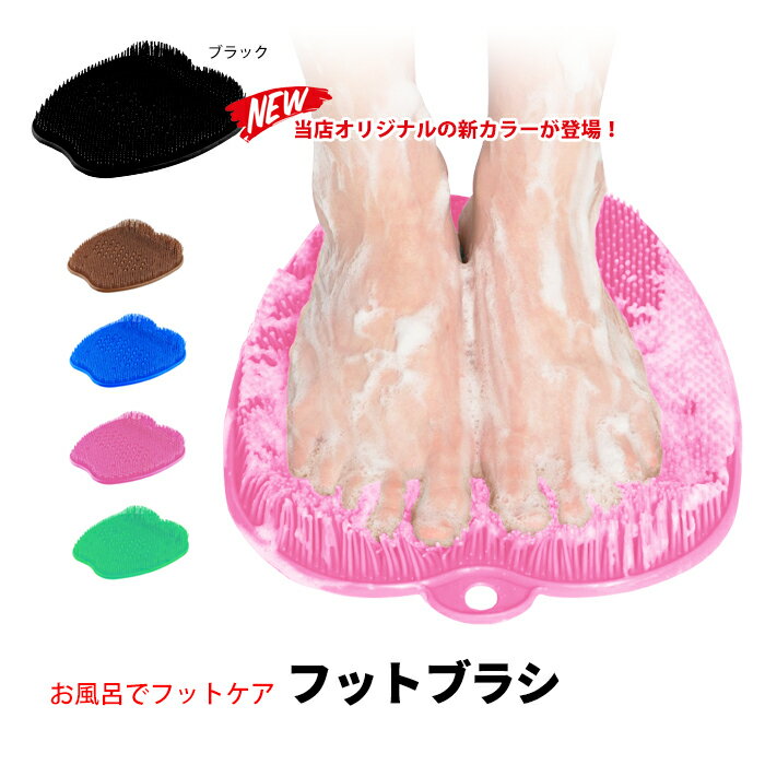 【楽天 スーパーSALE対象】【匂い対策に!】フットブラシ フットケア 癒し マッサージ 角質 落とし 消臭 かかと エステ 肌ケア 足裏 清潔 アカ落とし バ...
