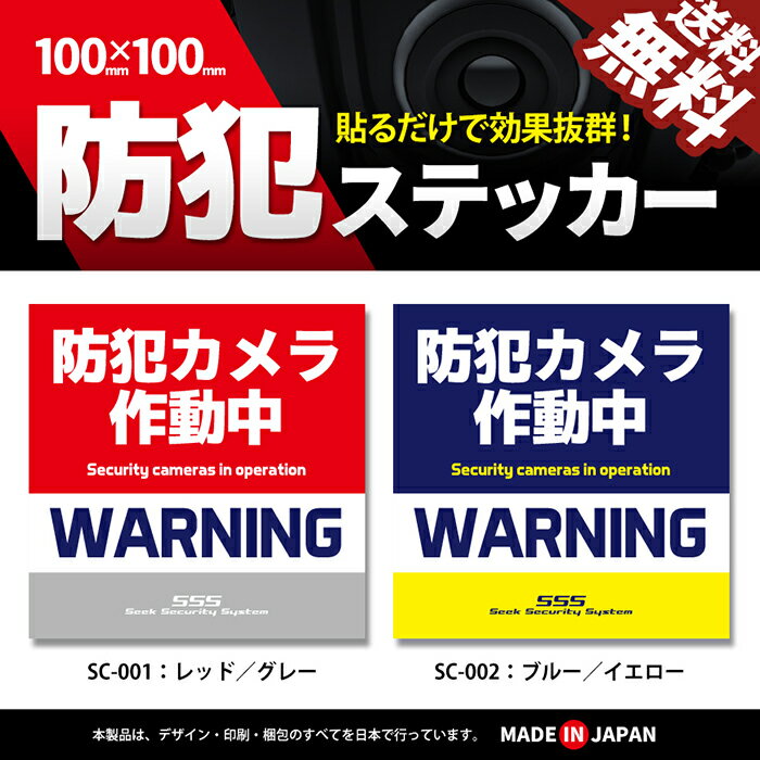 【猛烈にアピール】防犯カメラ用 ステッカー 防犯シール 犯罪抑止 シール 警告 盗難 車上荒らし 空き巣 対策 日本製 住宅 施設 店舗 ガレージ 駐車場 耐久性 防水 屋外使用 全2種類 1枚入 ポイント消化 おすすめ 送料無料 【ネコポス発送】 2