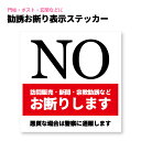 【意思表示が大切】勧誘お断り ステッカー NO シール 意思表示 迷惑 対策シール 日本製 訪問販売 新聞 宗教 住宅 高齢者 耐久性 防水 屋外使用 1枚入 ...