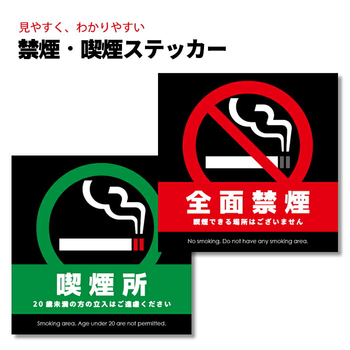 禁煙 喫煙 ステッカー 受動喫煙対策 シール 分煙 日本製 店舗 施設 職場 エリア 全面禁煙 喫煙所 耐久性 防水 屋外使用 全2種類 1枚入 ポイント消化 ...