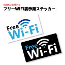 フリーWiFi ステッカー シール 日本製 店舗 飲食店 などにおすすめ 耐久性 防水 屋外使用 黒 白 2種類 1枚入 ポイント消化 おすすめ 送料無料【ネコポス発送】