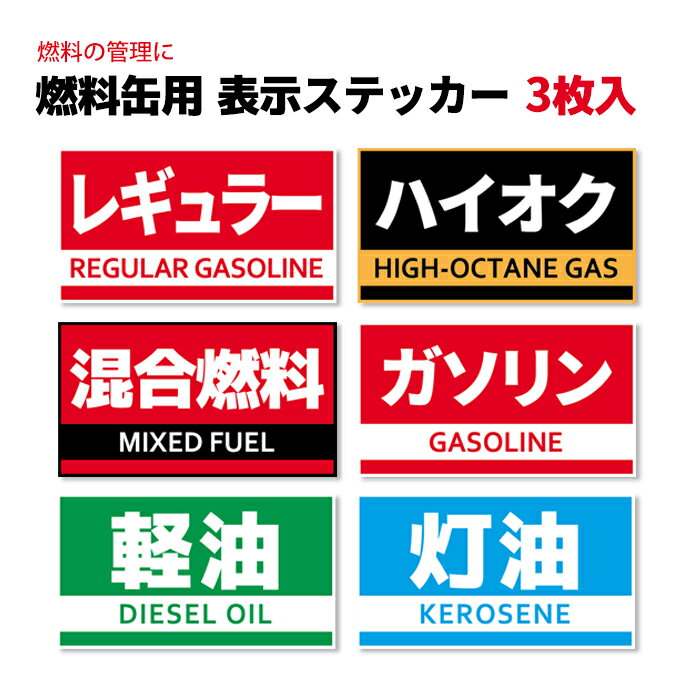 【本当に便利】【3枚1組】燃料缶用 ステッカー シール 日本製 ガソリン ハイオク 軽油 灯油 等を識別 耐久性 防水 屋外使用 6種類 3枚入 ポイント消化 おすすめ 送料無料【ネコポス発送】