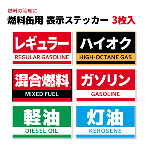 【本当に便利】【3枚1組】燃料缶用 ステッカー シール 日本製 ガソリン ハイオク 軽油 灯油 等を識別 耐久性 防水 屋外使用 6種類 3枚入 ポイント消化 おすすめ 送料無料【ネコポス発送】