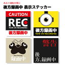 【実用性も見た目も】ドライブレコーダー ドラレコ ステッカー 後方録画中 あおり運転防止 シール 防犯 録画 REC 目玉 パグ 警告 ポイント消化 おすすめ ...