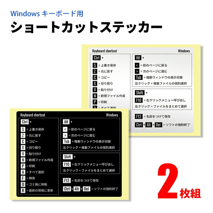 ■希少な日本語版■ショートカット キー ステッカー Windows コマンド入力 キーボード ノートパソコン PC用品 アクセサリー OS デスクトップ ブラック シルバー 選択 2枚入 便利グッズ おすすめ 送料無料 【ネコポス発送】