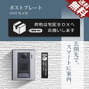 【シールじゃない】ポストプレート 123084 宅配ボックス 置き配 門柱 インターホン 宅配BOX 玄関 表札 おしゃれ ステッカー ステンレスプレート ポイント消化 おすすめ 送料無料 【ネコポス発送】