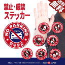 【おしゃれに目立たせる】禁止 厳禁 ステッカー 丸形 シール 駐車禁止 立入禁止 ポイ捨て禁止 撮影禁止 飲食禁止 火気厳禁 土足厳禁 走らないで 日本製 耐久...