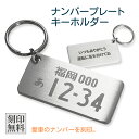 ナンバープレート 刻印無料 キーホルダー 322061 フリーメッセージ オーダー オリジナル 名入れ アクセサリー 社用車 レンタカー ノベルティ ギフト ポ...