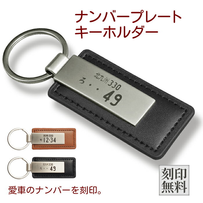 ナンバープレート キーホルダー ナンバープレート 革製 刻印無料 822064 高級 キーホルダー オーダーメイド オリジナル アクセサリー 喜ばれる プレゼント ギフト ポイント消化 おすすめ 送料無料 【ネコポス発送】