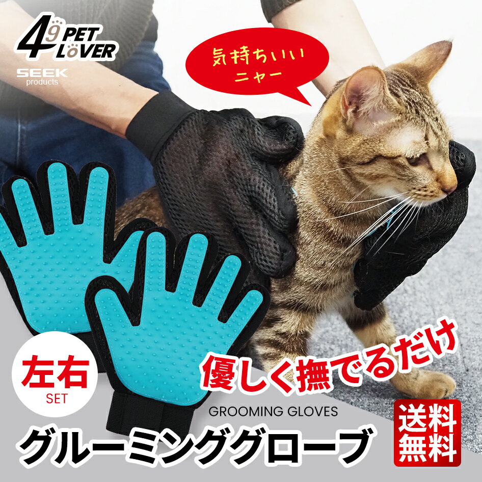 グルーミンググローブ 左右セット 犬 猫 抜け毛 ごっそり 癒し マッサージ エステ リラックス お手入れ..