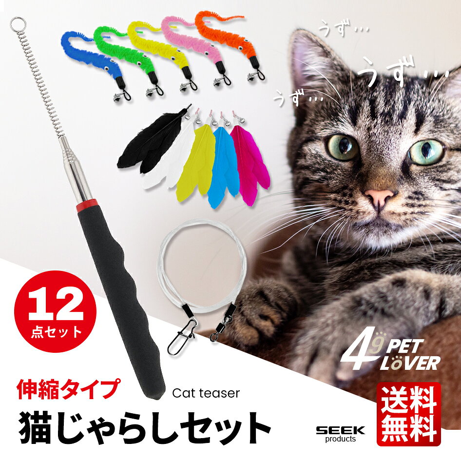 猫じゃらし 12点セット 伸縮タイプ竿 釣りヒモ 毛虫 羽根 バネ竿 おもちゃ 取り換え 鈴付き けむし ハネ 高耐久 運動不足解消 ストレス解消 ペット用品 49 ＜運動不足解消 ストレス解消に＞ ・これだけですぐに遊べる！猫じゃらし12点セット ・伸縮タイプの竿は遊ぶときは最長86cm、遊び終わったら最短24cmになるので収納にも困りません ・先端がバネになっており、反動で予測不能な動きができるので猫も大興奮 ・魚釣りにも使われる高耐久なフロロカーボン製の釣りヒモ ・毛虫の玩具5本、羽根の玩具5枚と豊富な玩具が付属 ・国内点検、国内梱包で安心安全 ・提携工場との共同開発 サイズ：画像内参照 ※モニターの発色具合によって実際のものと色が異なる場合があります。 【日本全国送料無料】※北海道・沖縄・離島も含みます。 配送会社はヤマト運輸です。発送方法は「ネコポス」となります。 配送会社・発送方法・到着日時のご指定はできません。 関連キーワード：送料無料 送料込み 送料込 配送無料 人気ランキング 売れてる おすすめ オススメ 安い 猫じゃらし ねこ 愛猫 釣り竿 ワイヤー 交換 取り換え ストレス解消 運動不足 ポイント消化