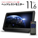 【高画質 IPS液晶】11.6インチ ヘッドレストモニター DVD プレイヤー 内蔵 HDMI入力 車載モニター 大画面 ワンタッチ取付 カー用品 車用品 ポイント消化 おすすめ 送料無料 【宅配便発送】