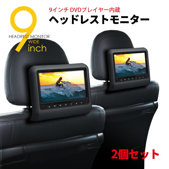 ヘッドレストモニター DVD プレイヤー 内蔵 9インチ 車載モニター 大画面 ワンタッチ取付 2個セット カー用品 車用品 おすすめ 送料無料 【宅配便発送】