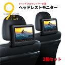 ヘッドレストモニター DVD プレイヤー 内蔵 9インチ 車載モニター 大画面 ワンタッチ取付 2個セット カー用品 車用品 おすすめ 送料無料 【宅配便発送】