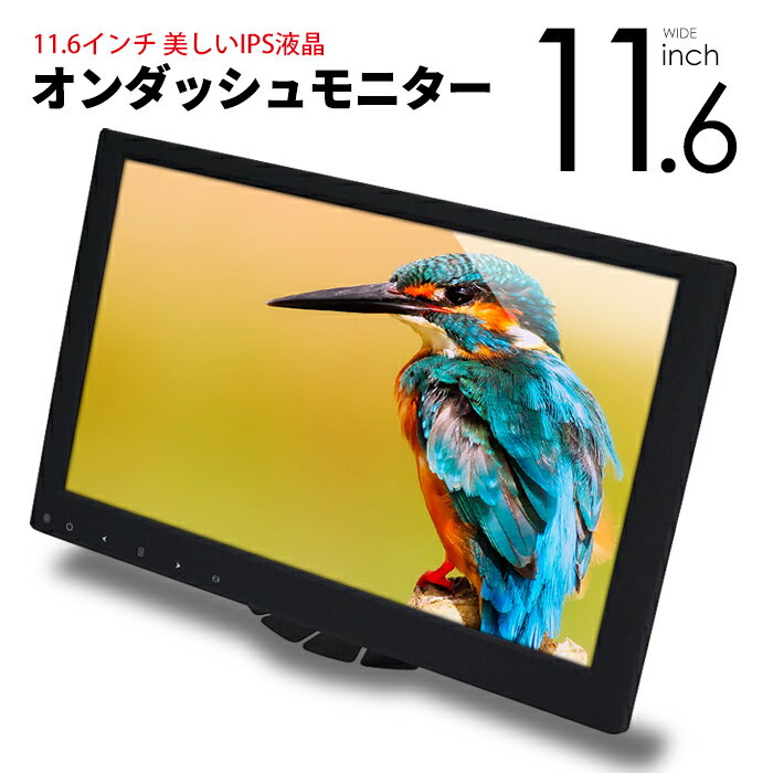 【高画質 IPS液晶】11.6インチ オンダッシュモニター HDMIケーブル付 ミラーリング HDMI2系統 フルHD 1080P 車載モニター液晶モニター 5...