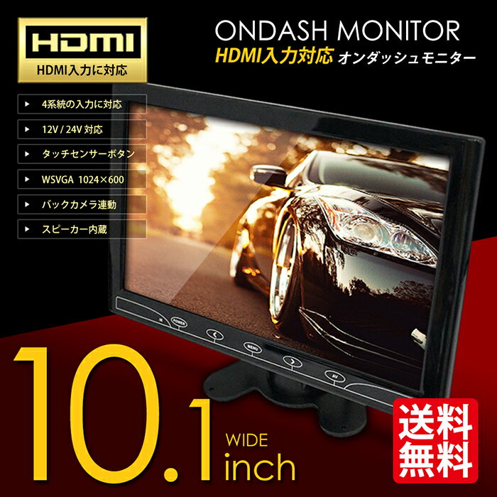 【HDMI対応】オンダッシュモニター 10.1インチ 液晶モ
