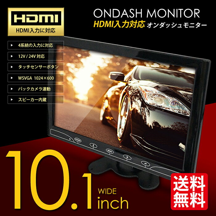 【HDMI対応】オンダッシュモニター 10.1インチ 液晶モニター 車載モニター ワイド 大画面 4系統入力 TFT液晶 カー用品 車用品 国内点検 おすすめ ...