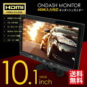 【HDMI対応】オンダッシュモニター 10.1インチ 液晶モニター 車載モニター ワイド 大画面 4系統入力 TFT液晶 カー用品 車用品 国内点検 おすすめ 送料無料 【宅配便発送】