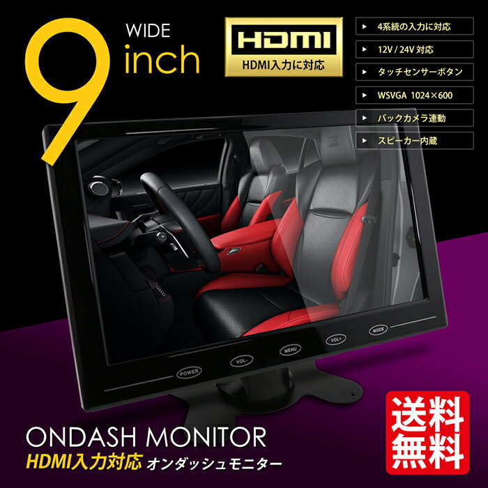 【HDMI対応】オンダッシュモニター 9インチ 液晶モニター 車載モニター ワイド 大画面 4系統入力 TFT液晶 カー用品 車用品 国内点検 おすすめ 送料無...