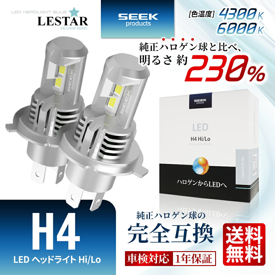 【SEEK Products】 NISSAN インフィニティQ45 H5.6〜H9.9 LEDヘッドライト H4 バルブ Hi/Lo 切替 LESTAR ポン付 冷却ファン内蔵 CSP7035チップ搭載 4300K 6000K 車検対応 純正ハロゲン完全互換 1年保証 カー用品 おすすめ 送料無料 【宅配便発送】