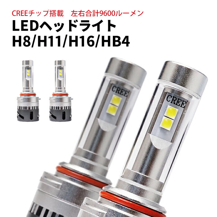 LEDフォグランプ LEDヘッドライト H8 H11 H16 HB4 合計9600ルーメン CREE製チップ搭載 フォグライト 6000K LEDバルブ カー用品 車用品 LED 電球 ポイント消化 おすすめ 送料無料 【宅配便発送】