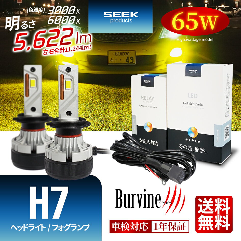 【左右合計130W】MITSUBISHI RVR スポーツギア H11.10～H14.8 LED ヘッドライト H7 イエロー ホワイト 後付け ハイビーム 11244lm 電源強化リレーハーネス付属 SEEK Products 車検対応 1年保証 Burvine 1年保証 カー用品 おすすめ 送料無料 【宅配便発送】