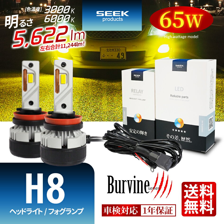 【左右合計130W】DAIHATSU ミラ カスタム H18.12～H30.3 LED ヘッドライト フォグランプ H8 イエロー ホワイト 後付け イエローフォグ 11244lm 電源強化リレーハーネス付属 SEEK Products 車検対応 1年保証 Burvine 1年保証 カー用品 送料無料 【宅配便発送】