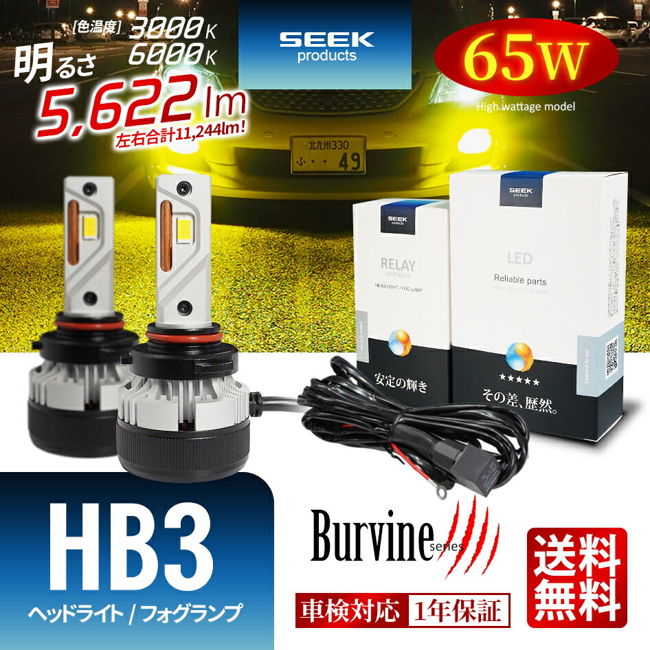 【左右合計130W】HONDA エアウェイブ H17.4～H22.8 LED ヘッドライト HB3 イエロー ホワイト 後付け ハイビーム 11244lm 電源強化リレーハーネス付属 SEEK Products 車検対応 1年保証 Burvine カー用品 送料無料 【宅配便発送】