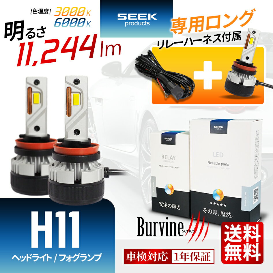 【SEEK products】【電源強化リレーハーネス付】車検対応 LED フォグランプ H11 イエロー ホワイト 後付け イエローフォグ 11244lm 1年保証 Burvine 1年保証 爆光 おすすめ 送料無料 【宅配便発送】