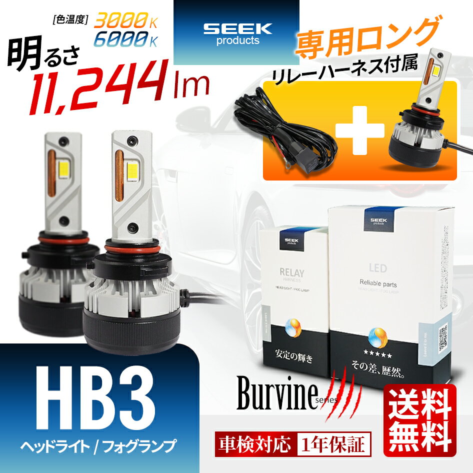 【SEEK products】【電源強化リレーハーネス付】車検対応 LED ヘッドライト HB3 イエロー ホワイト 後付け ハイビーム 11244lm 1年保証 Burvine 1年保証 爆光 おすすめ 送料無料 【宅配便発送】