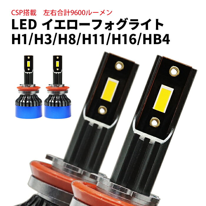 【Zlion】 LEDフォグランプ イエローフォグ H1 H3 H8 H11 H16 HB4 合計9600ルーメン CSPチップ フォグライト 3000K LEDバルブ カー用品 車用品 ポイント消化 おすすめ 送料無料 【宅配便発送】