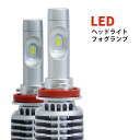 LEDフォグランプ LEDヘッドライト H11 フィリップス製チップ採用 合計8000ルーメン PHILIPS製CHIPS 6000K カー用品 車用品 ポイント消化 送料無料 【宅配便発送】