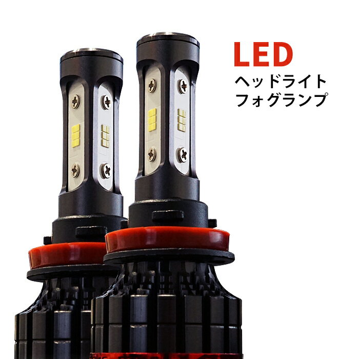 LEDフォグランプ LEDヘッドライト mod H8 H11 H16 合計8000ルーメン LEDフォグライト 6000K コスパ最強モデル 車用品 ポイント消化 おすすめ 送料無料 【定形外郵便発送】