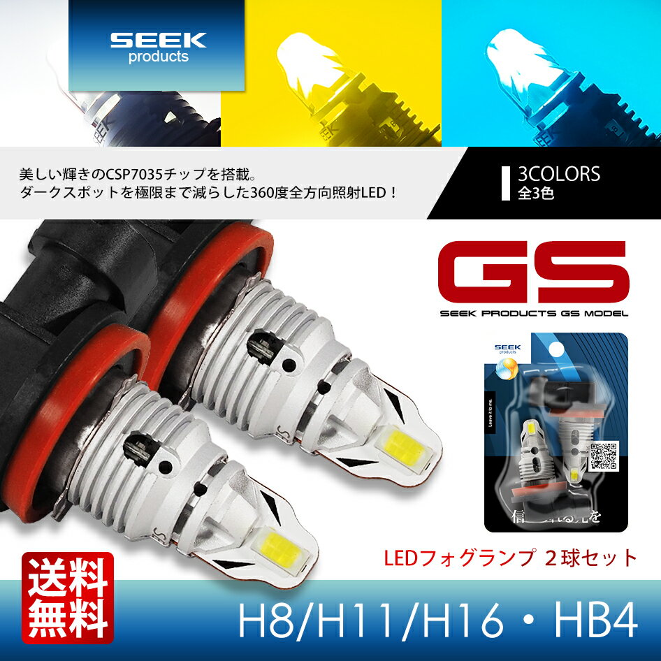 LED フォグランプ SEEK products GSシリーズ 1500lm 超爆光 アイスブルー ゴールドイエロー ホワイト H8 H11 H16 HB4 フォグライト カー用品 車用品 ポイント消化 おすすめ 送料無料 【ネコポス発送】