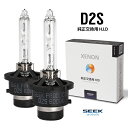 【車検対応】 スズキ セルボ H18.11～H21.12 HID バルブ D2S 専用設計 SEEK Products 純正交換 4300K / 6000K 最新モデル プロジェクター用 明るさ 1.6倍 1年保証 カー用品 車用品 ポイント消化 おすすめ 送料無料 【ネコポス発送】