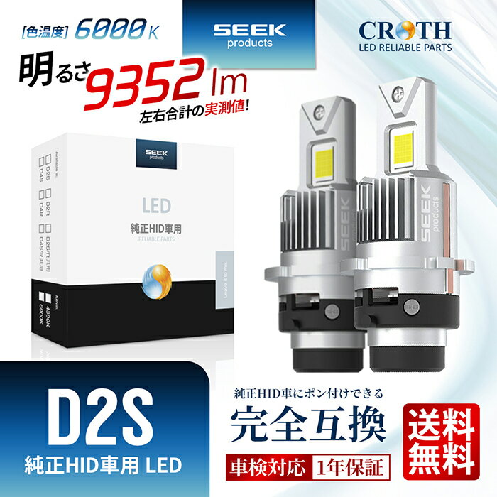 【車検対応】 SEEK Products D2S LEDバルブ スズキ ワゴンR ソリオ H15.8〜H17.7 CROTH 純正HID車用 ヘッドライト 車検対応 純正HID交換 6000K 最新モデル プロジェクター用 1年保証 カー用品 車用品 ポイント消化 おすすめ 送料無料 【ネコポス発送】