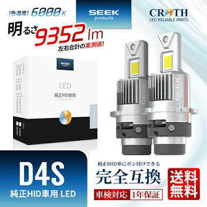 ڼָб SEEK Products D4S LEDХ ȥ西 󥬡 H19.8H25.11 CROTH HID إåɥ饤 ָб HID 6000K ǿǥ ץ 1ǯݾ   ݥȾò  ̵ ڥͥݥȯ